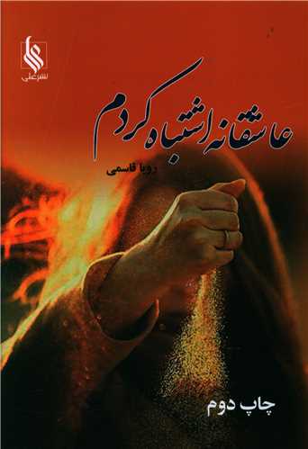 نحوه دانلود رمان عاشقانه اشتباه کردم نحوه دانلود رمان عاشقانه اشتباه کردم