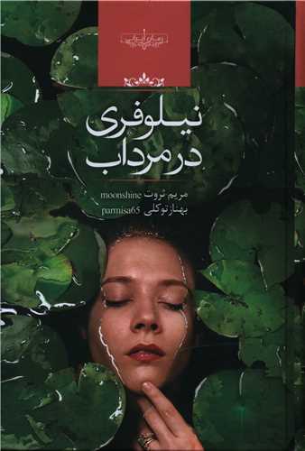 نحوه دانلود رمان نیلوفری در مرداب