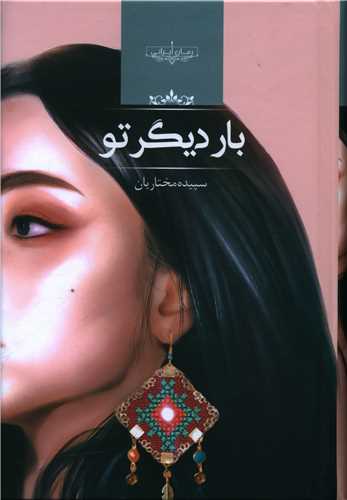 نحوه دانلود رمان بار دیگر تو