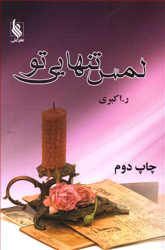 نحوه دانلود رمان لمس تنهایی تو نحوه دانلود رمان لمس تنهایی تو