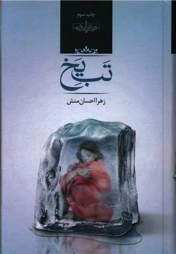 نحوه دانلود رمان تب یخ