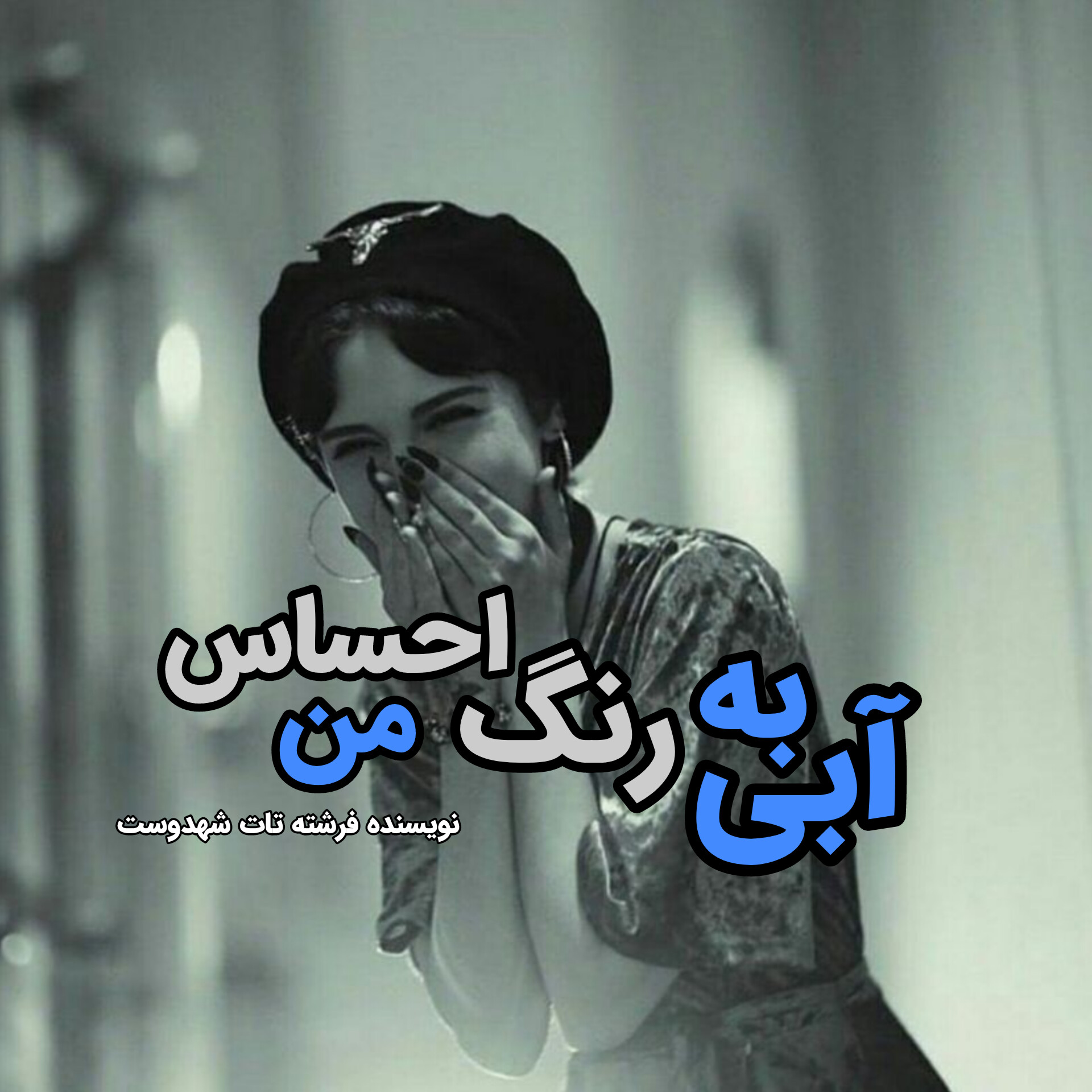 نحوه دانلود رمان آبی به رنگ احساس من نحوه دانلود رمان آبی به رنگ احساس من