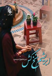 نحوه دانلود رمان ابریشم نخ کش