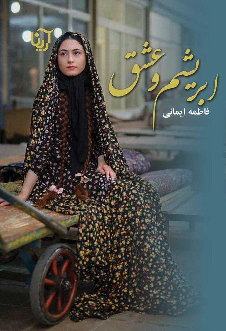 نحوه دانلود رمان ابریشم و عشق نحوه دانلود رمان ابریشم و عشق