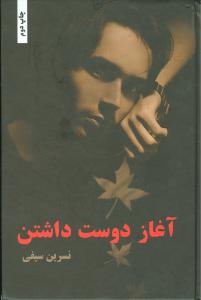 نحوه دانلود رمان آغاز دوست ‌داشتن