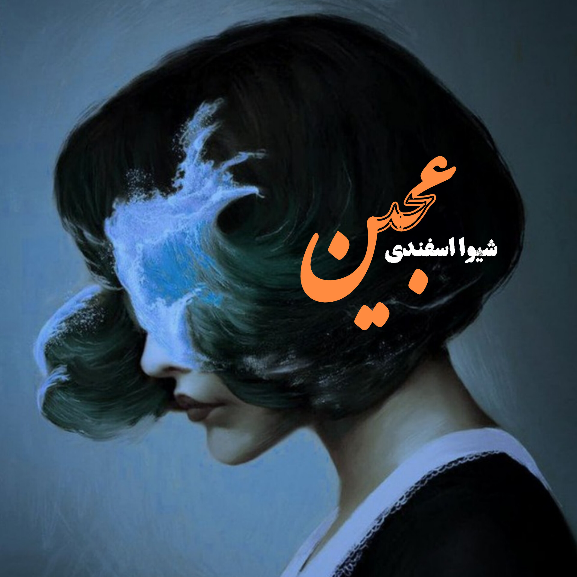 نحوه دانلود رمان عجین نحوه دانلود رمان عجین