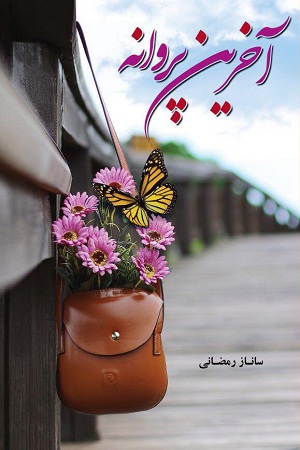 نحوه دانلود رمان آخرین پروانه