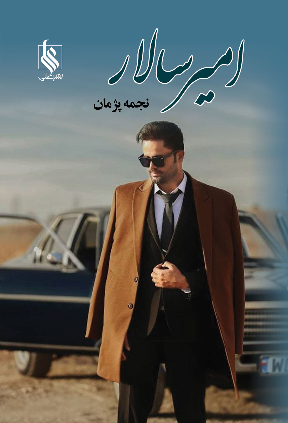 نحوه دانلود رمان امیرسالار نحوه دانلود رمان امیرسالار