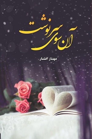 نحوه دانلود رمان آن سوی سرنوشت نحوه دانلود رمان آن سوی سرنوشت