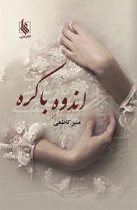 نحوه دانلود رمان اندوه باکره نحوه دانلود رمان اندوه باکره