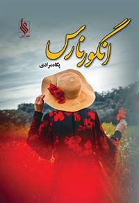 نحوه دانلود رمان انگور نارس نحوه دانلود رمان انگور نارس