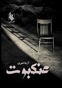 نحوه دانلود رمان عنکبوت نحوه دانلود رمان عنکبوت