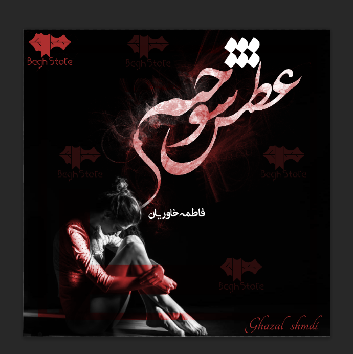 دانلود رمان عطش سوخته از فاطمه خاوریان