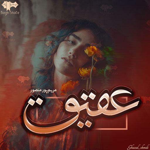 دانلود رمان عقیق از مریم پور منصور