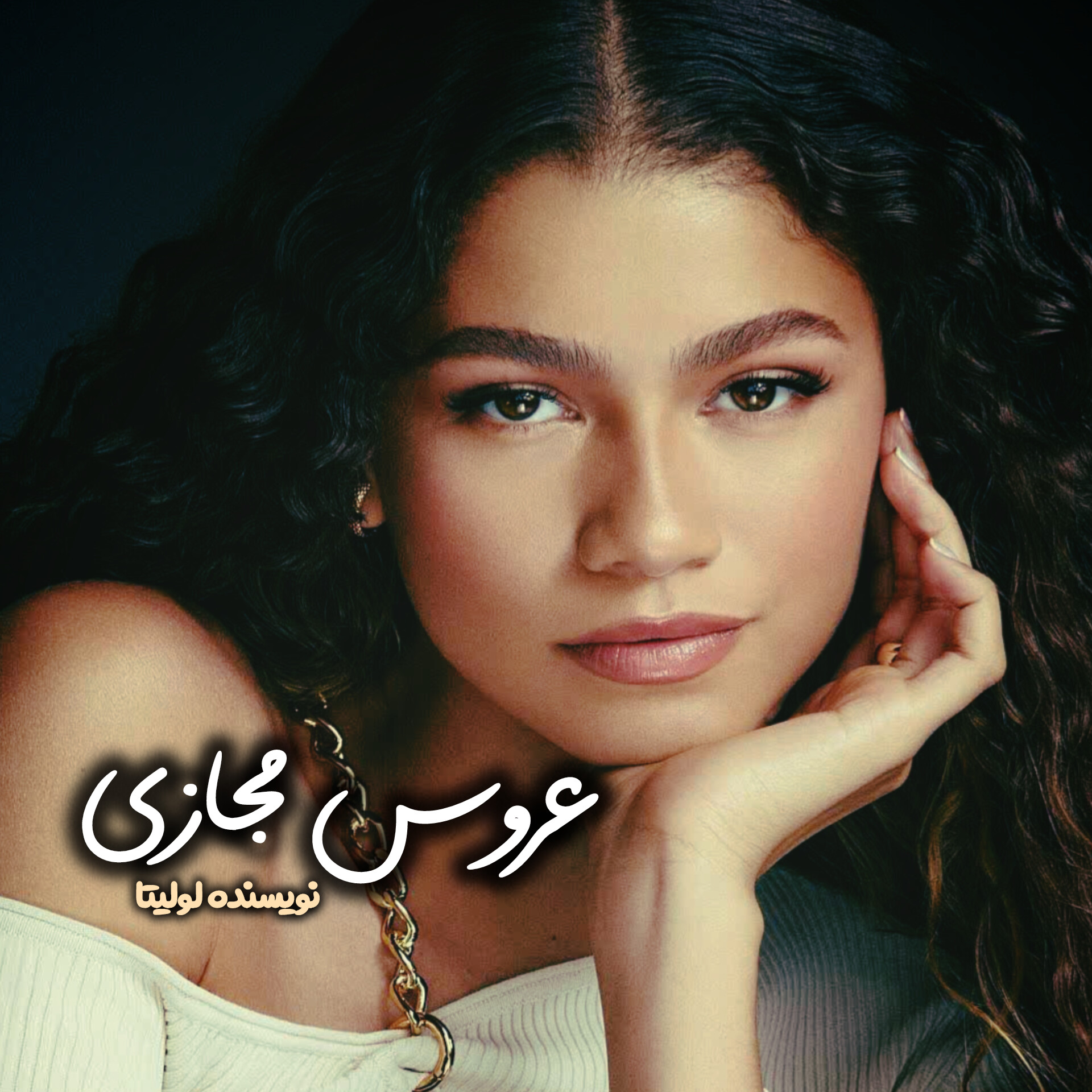 نحوه دانلود رمان عروس مجازی