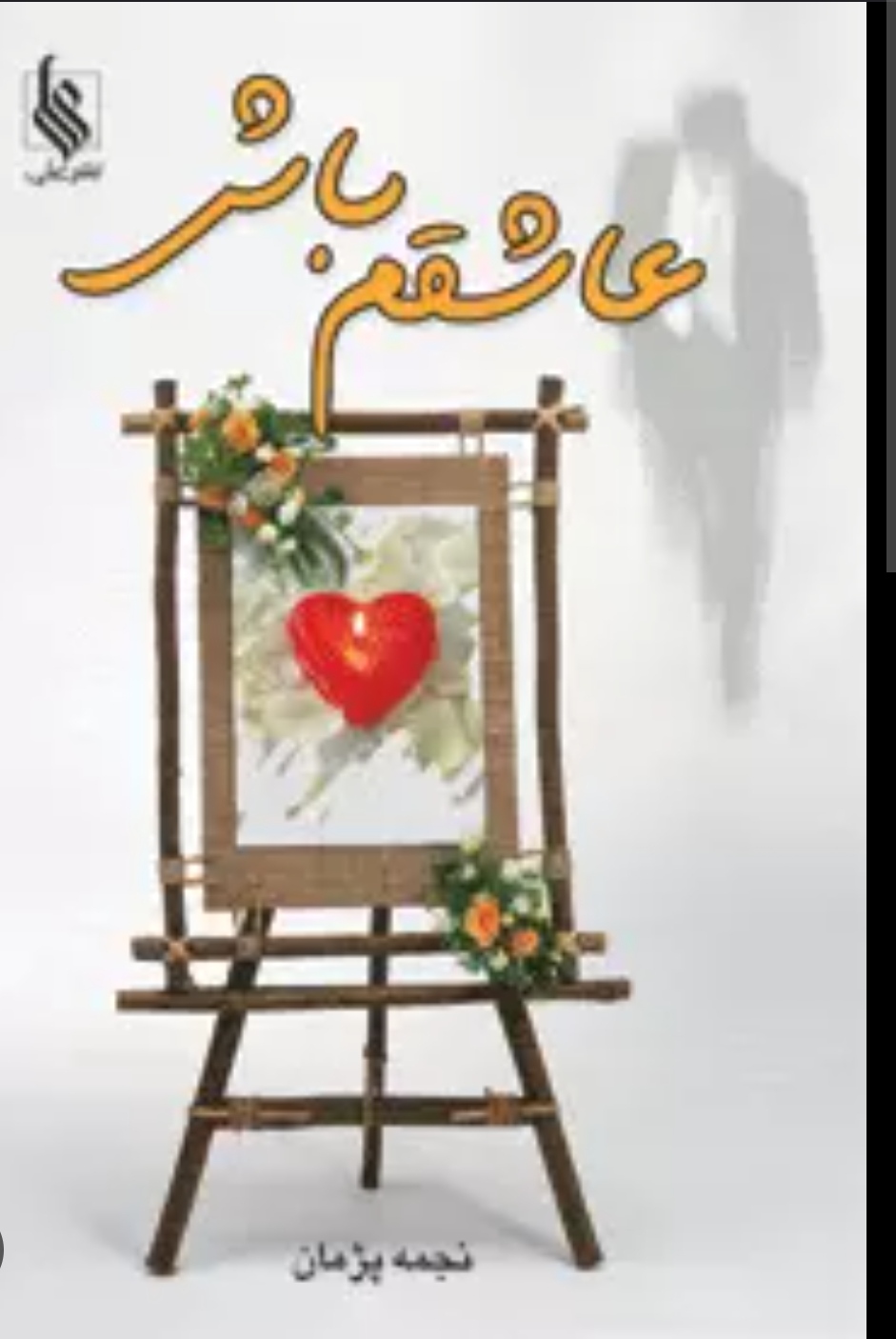 نحوه دانلود رمان عاشقم باش نحوه دانلود رمان عاشقم باش