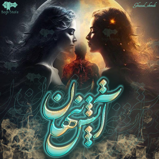 دانلود رمان آتش پنهان 2 از ساناز مسبوقی