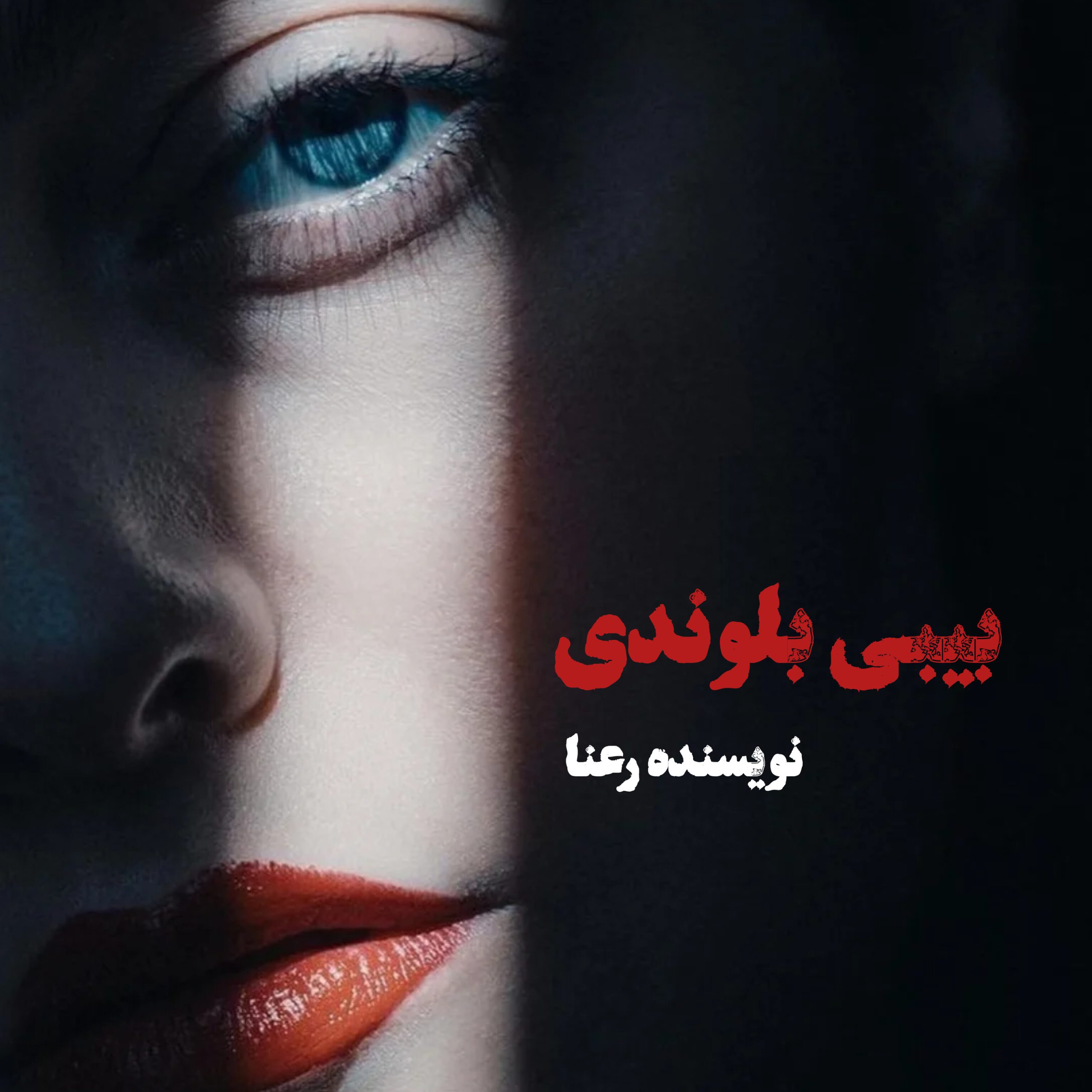 نحوه دانلود رمان بیبی بلوندی نحوه دانلود رمان بیبی بلوندی