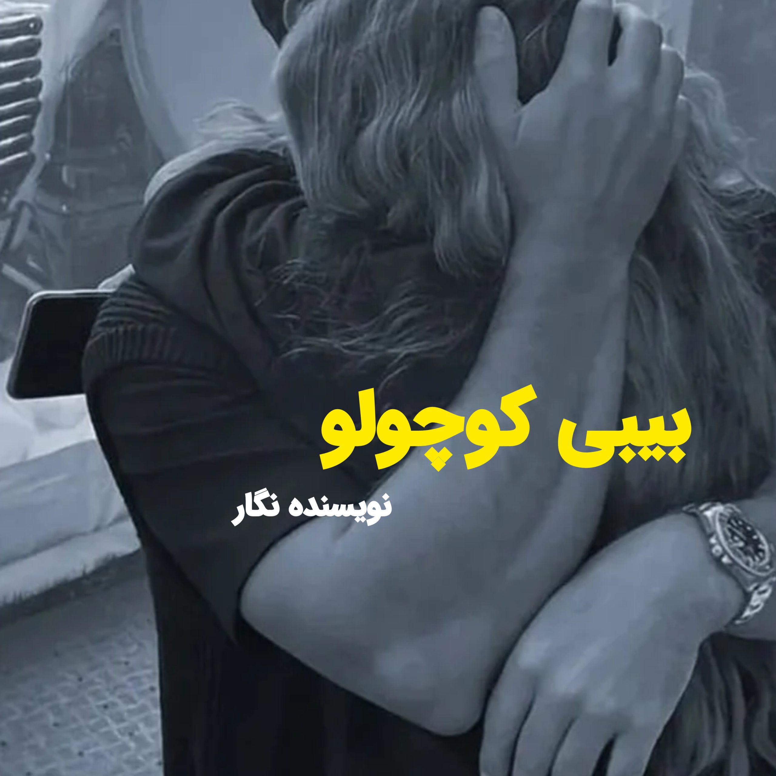 نحوه دانلود رمان بیبی کوچولو