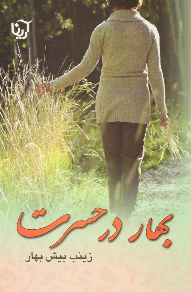 نحوه دانلود رمان بهار در حسرت نحوه دانلود رمان بهار در حسرت