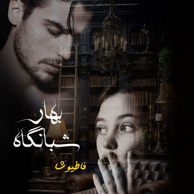 نحوه دانلود رمان بهار شبانگاه نحوه دانلود رمان بهار شبانگاه