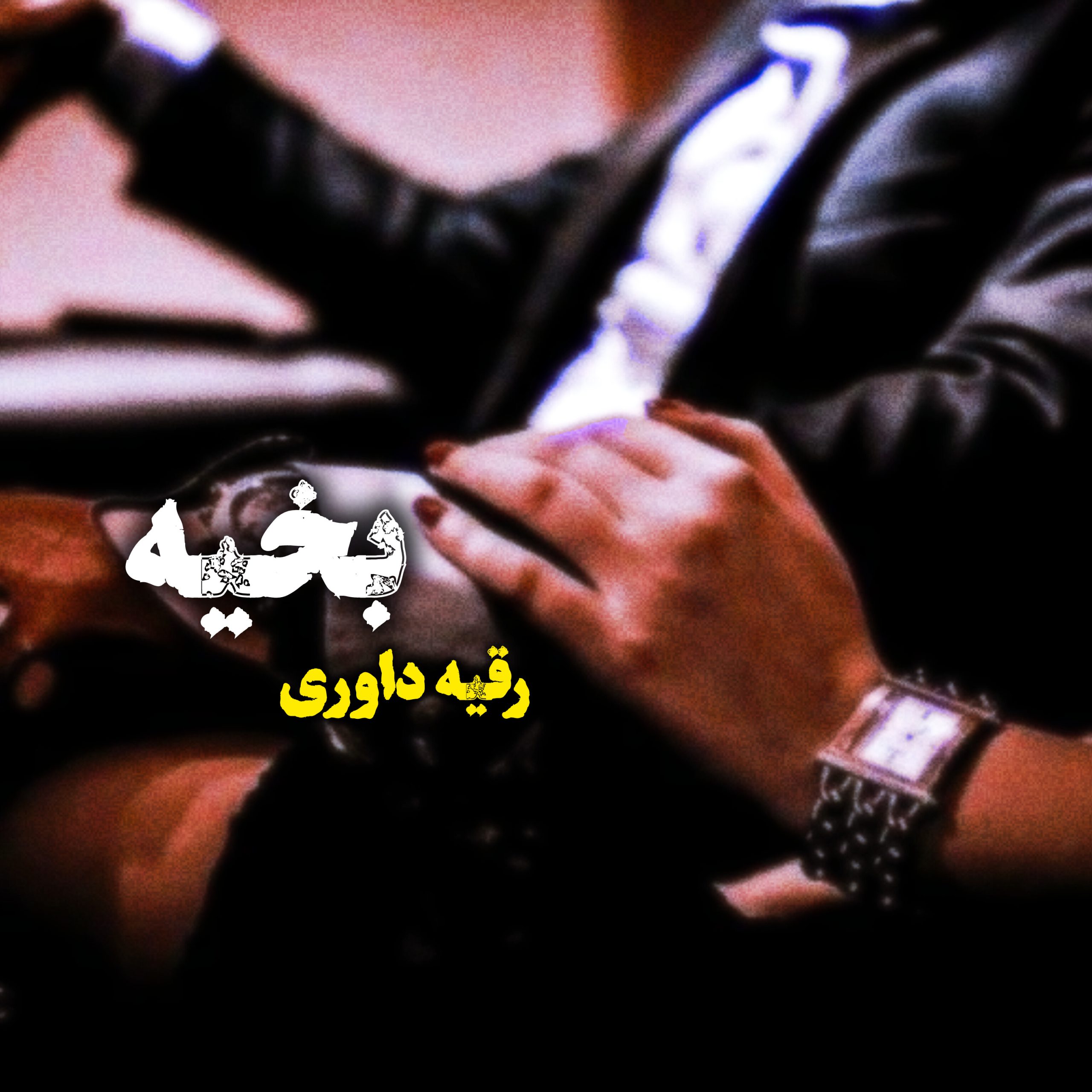 نحوه دانلود رمان بخیه