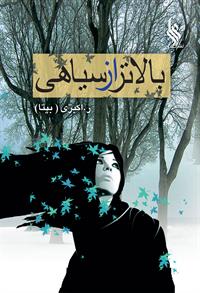 نحوه دانلود رمان بالاتر از سیاهی