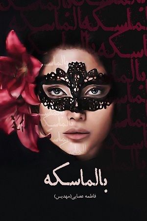 نحوه دانلود رمان بالماسکه نحوه دانلود رمان بالماسکه