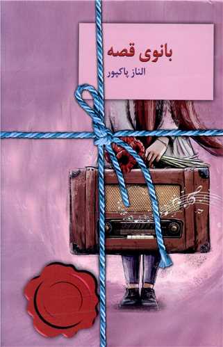 نحوه دانلود رمان بانوی قصه نحوه دانلود رمان بانوی قصه