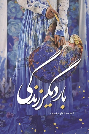 نحوه دانلود رمان بار دیگر زندگی