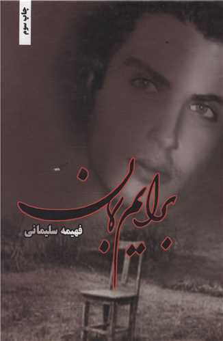 نحوه دانلود رمان برایم بمان نحوه دانلود رمان برایم بمان