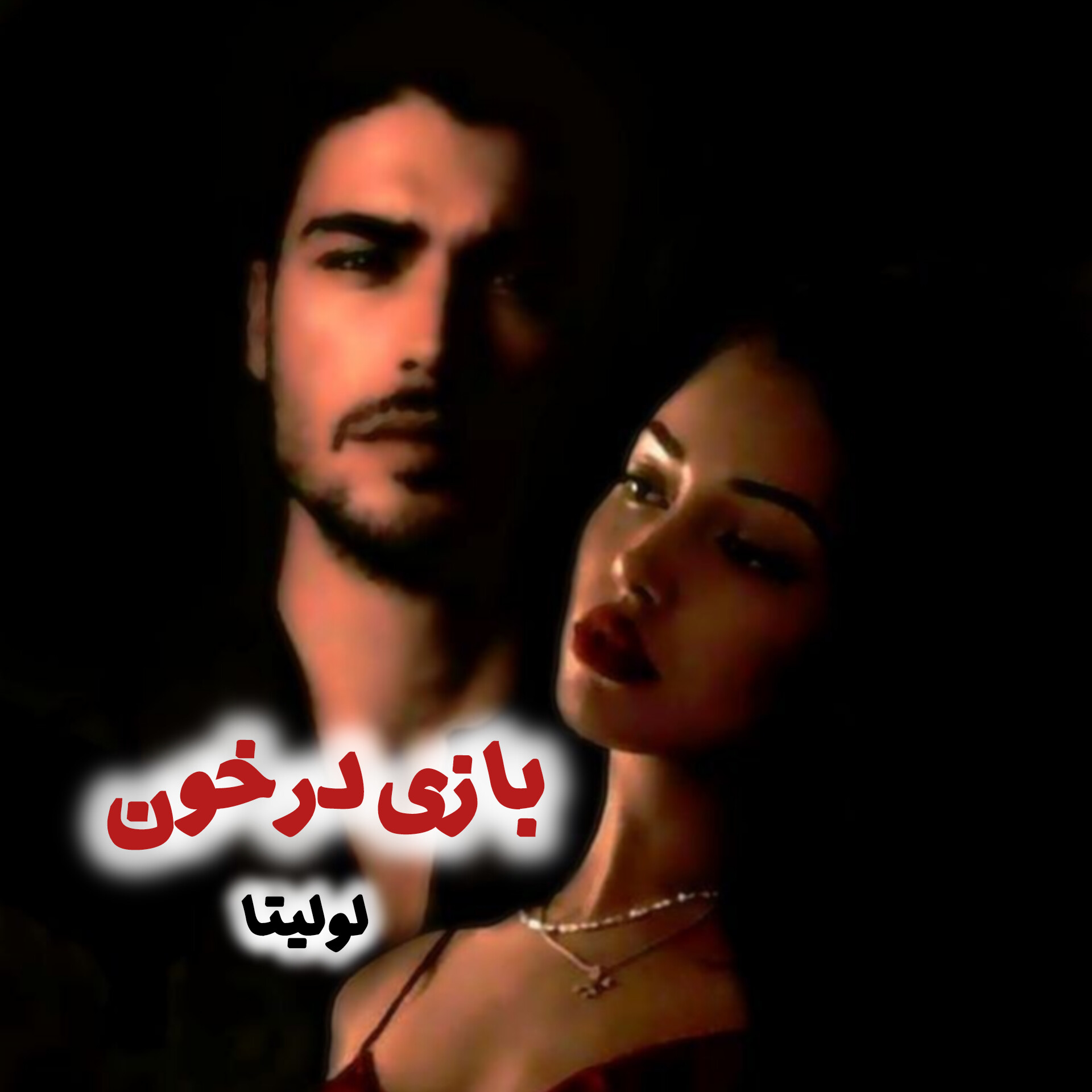 نحوه دانلود رمان بازی در خون نحوه دانلود رمان بازی در خون