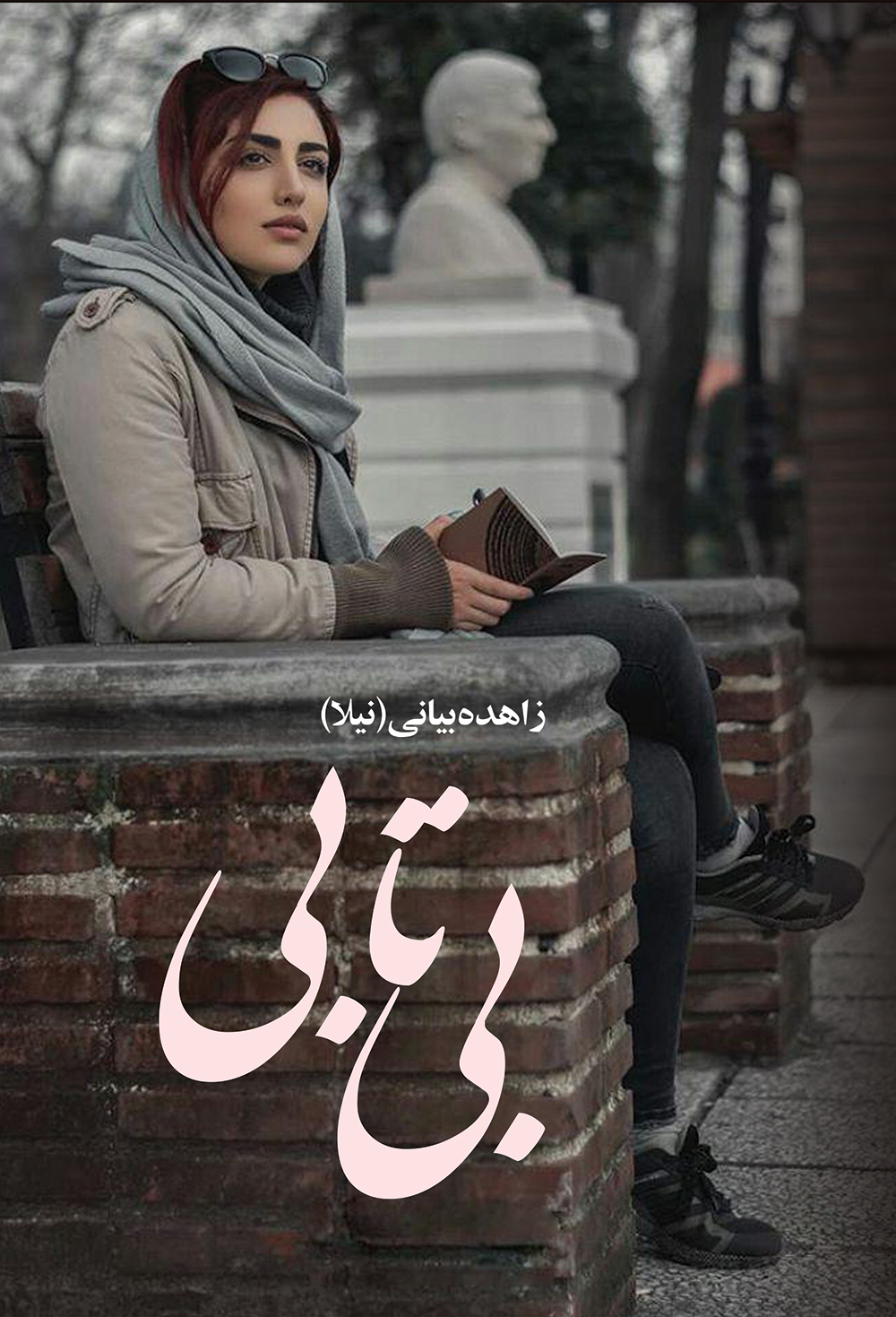 نحوه دانلود رمان بی تابی نحوه دانلود رمان بی تابی