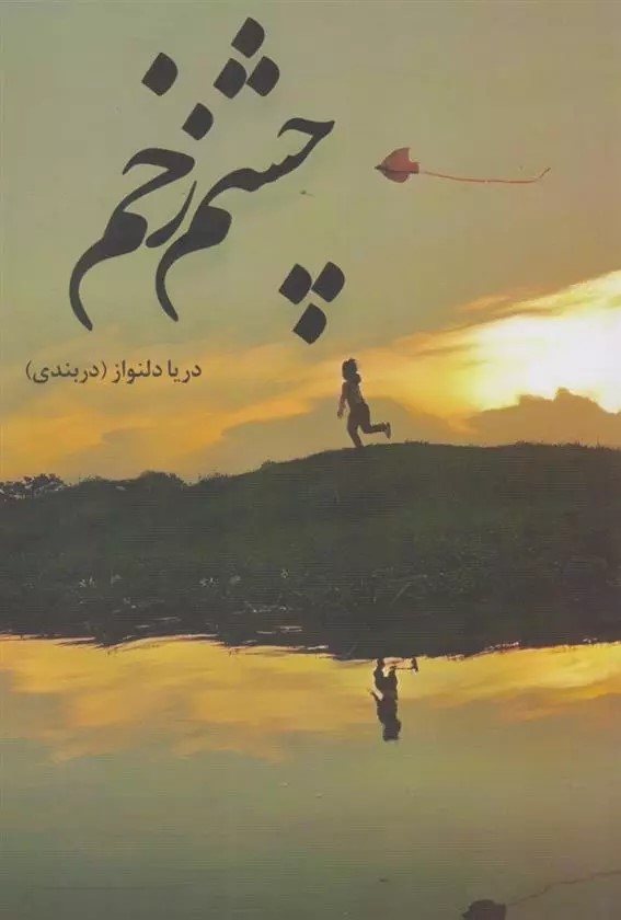 نحوه دانلود رمان چشم زخم نحوه دانلود رمان چشم زخم