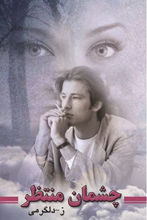 نحوه دانلود رمان چشمان منتظر