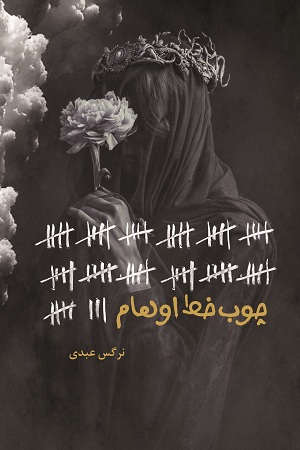 نحوه دانلود رمان چوب خط اوهام