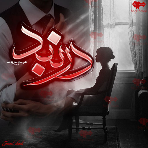 دانلود رمان دربند از مریم پیروند