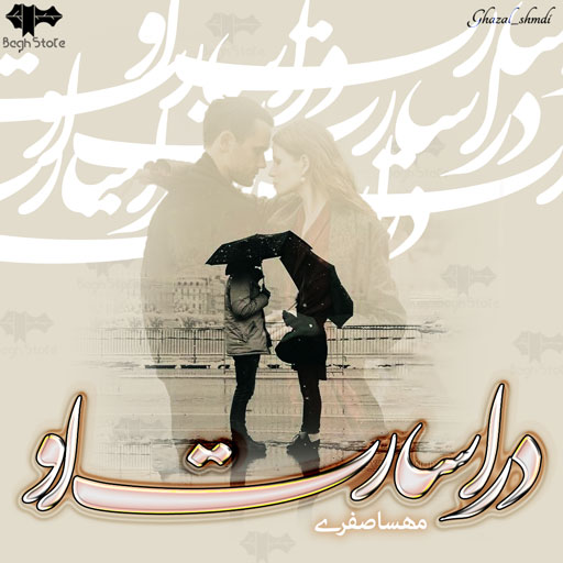 دانلود رمان در اسارت او از مهسا صفری