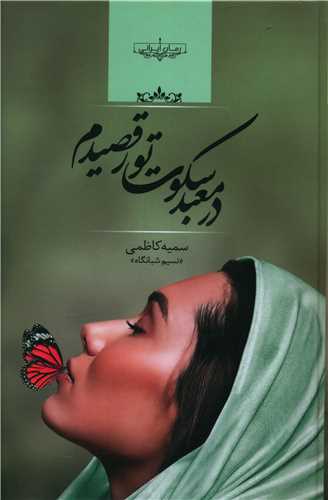 نحوه دانلود رمان در معبد سکوت تو رقصیدم نحوه دانلود رمان در معبد سکوت تو رقصیدم