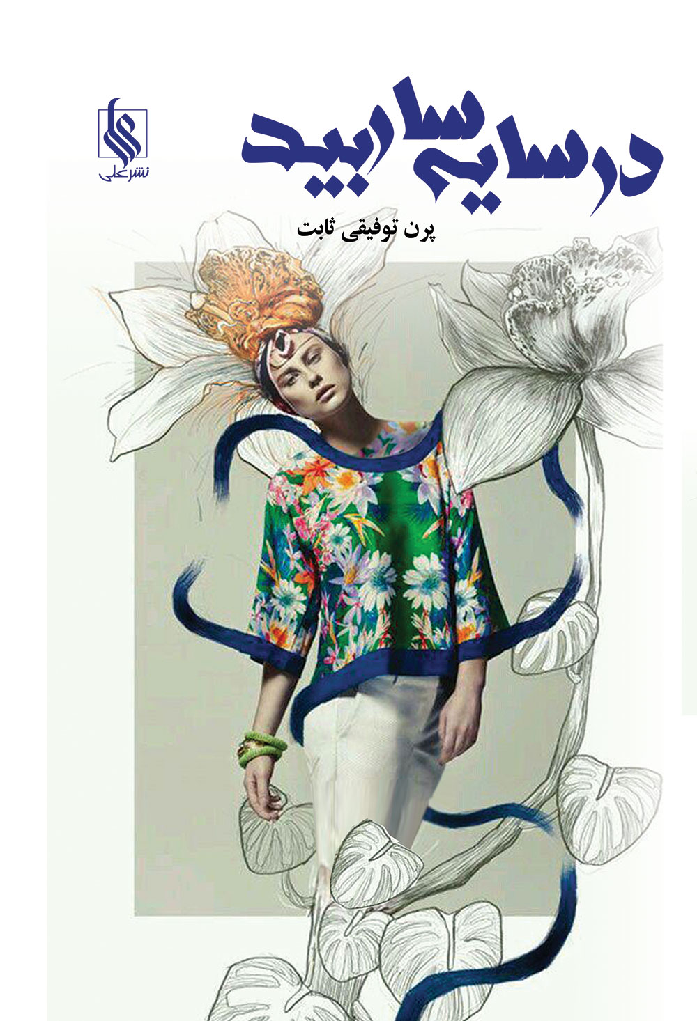 نحوه دانلود رمان در سایه سار بید نحوه دانلود رمان در سایه سار بید