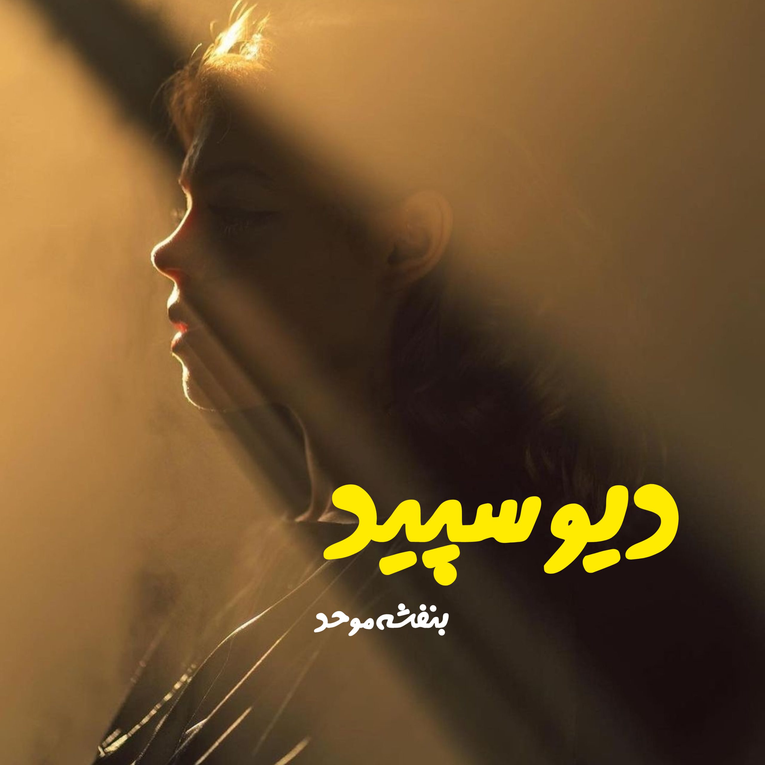 نحوه دانلود رمان دیو سپید نحوه دانلود رمان دیو سپید