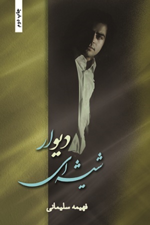 نحوه دانلود رمان دیوار شیشه ای نحوه دانلود رمان دیوار شیشه ای