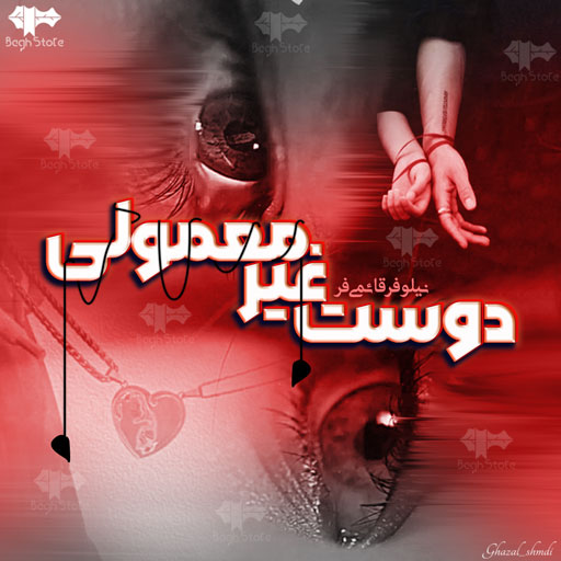 دانلود رمان دوست غیر معمولی از نیلوفر قائمی فر