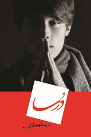 نحوه دانلود رمان درسا