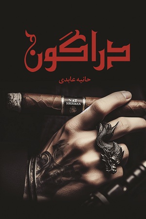 نحوه دانلود رمان دراگون نحوه دانلود رمان دراگون