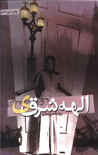 نحوه دانلود رمان الهه شرقی نحوه دانلود رمان الهه شرقی