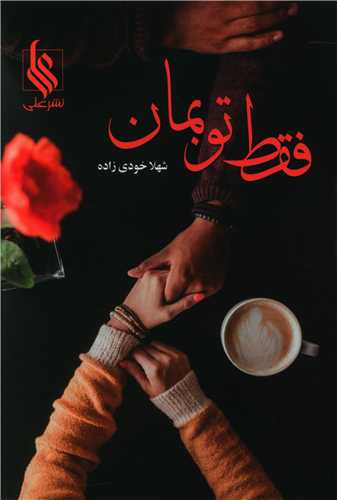 نحوه دانلود رمان فقط تو بمان نحوه دانلود رمان فقط تو بمان