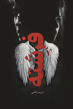 نحوه دانلود رمان فرشته