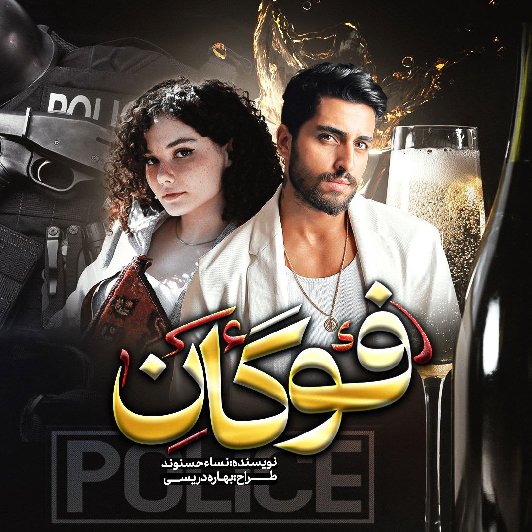 نحوه دانلود رمان فوگان نحوه دانلود رمان فوگان