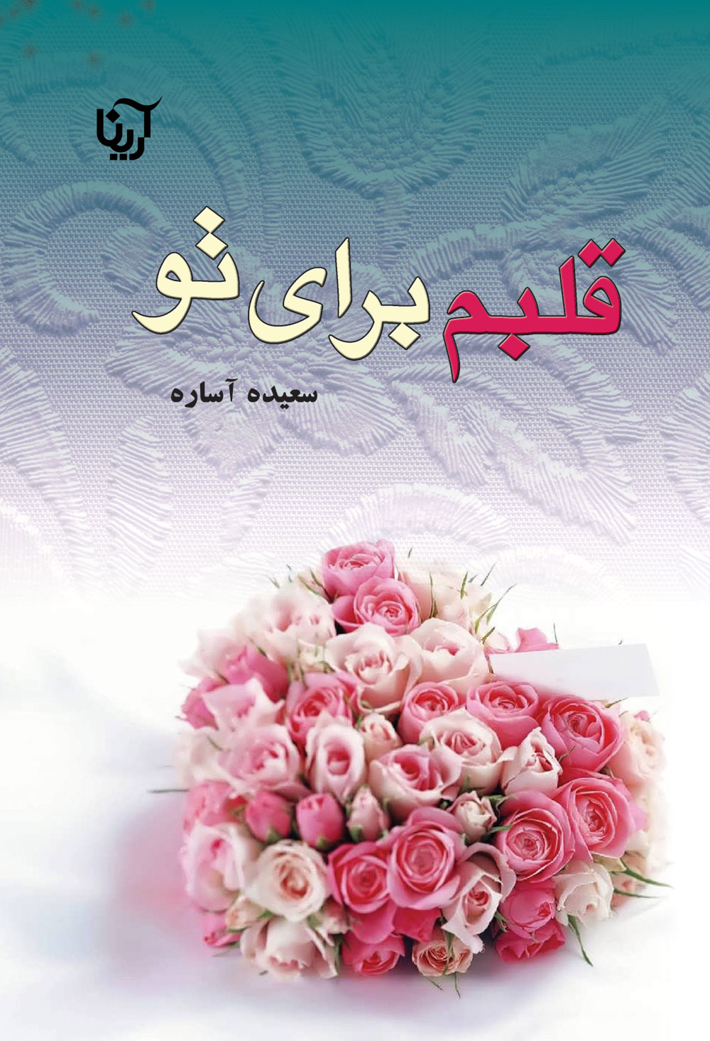 نحوه دانلود رمان قلبم برای تو نحوه دانلود رمان قلبم برای تو